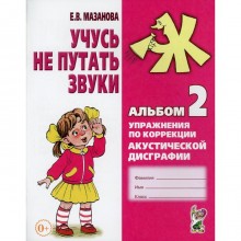 Тетрадь дошкольника. Учусь не путать звуки. Упражнения по коррекции акустической дисграфии №2. Мазанова Е. В.