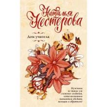 Дом учителя. Нестерова Н.