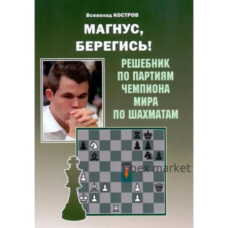 Магнус,берегись! Решебник по партиям чемпиона мира по шахматам. (6+) Костров В.