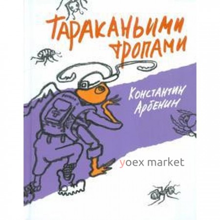 Тараканьими тропами. Арбенин К.