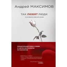 Так любят люди. Психофилософский роман. Максимов Андрей