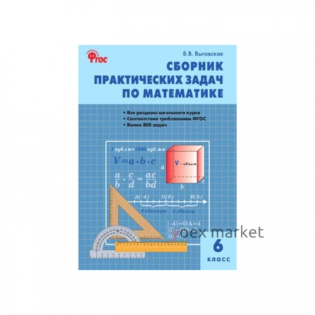 Сборник задач, заданий. ФГОС. Сборник практических задач по математике 6 класс. Выговская В. В.
