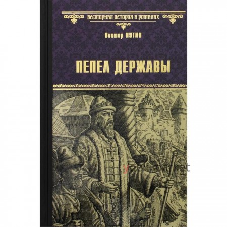 Пепел державы. Иутин В.А.