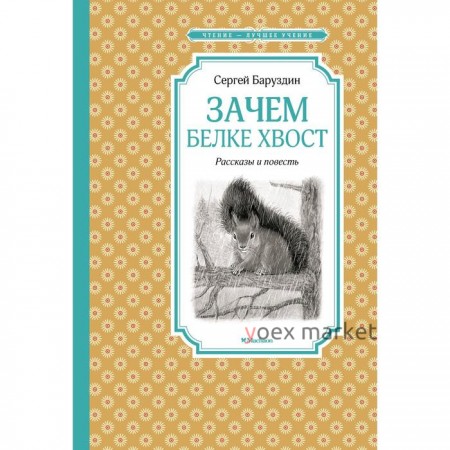 Зачем белке хвост. Рассказы и повесть. Баруздин С.