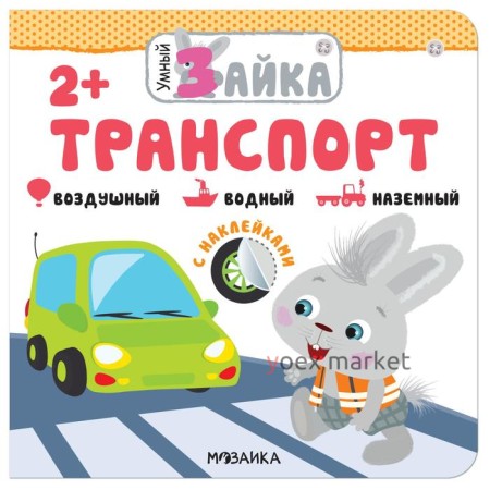 Умный зайка. Транспорт