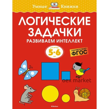 Логические задачки. Развиваем интеллект, 5-6 лет. Земцова О.Н.