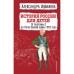 История России для детей. От Екатерины I до Отечественной войны 1812 года. Ишимова А.О.