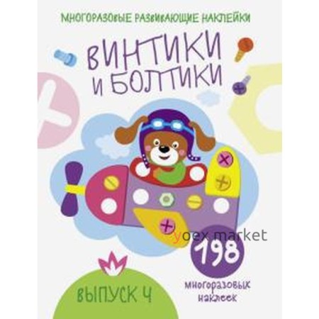 Винтики и болтики. Выпуск 4 (198 наклеек). Никитина Е.