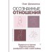 Осознанные отношения. Вырваться из паутины неудачных романов, разобраться в себе и найти любовь. Ден