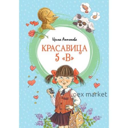 Красавица 5 «В» (нов.обл.). Антонова И.