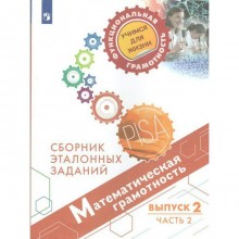 Тренажер. Математическая грамотность. Сборник эталонных заданий, Выпуск 2, Часть 2. Ковалева Г. С.