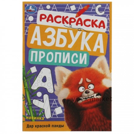 Раскраска. Азбука. Прописи. 