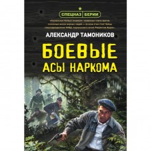 Боевые асы наркома. Тамоников А.А.