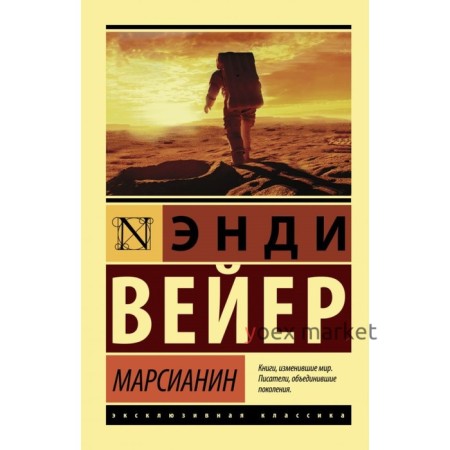 Марсианин. Вейер Э.