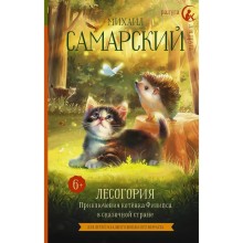 Лесогория. Приключения котёнка Филипса в сказочной стране. Самарский М.А.