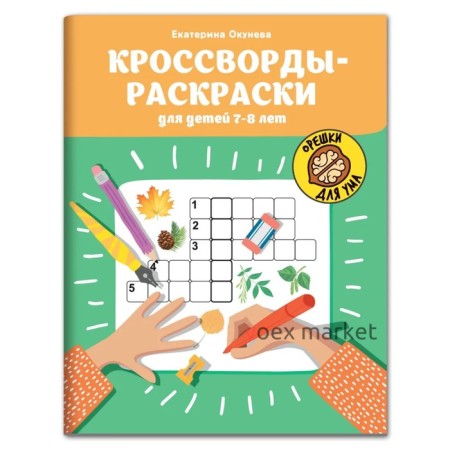 Кроссворды-раскраски для детей 7-8 лет. Окунева.Е