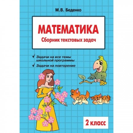 Математика. 2 класс. Сборник текстовых задач. Беденко М.