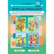 Тетрадь-тренажер для автоматизации и дифференциации сонорных звуков [р]-[р'], [л]. Нищева Н