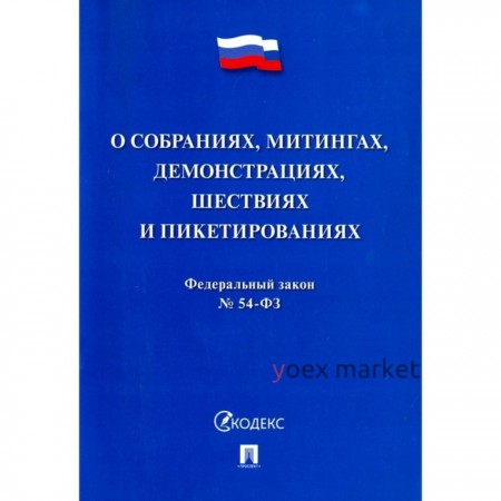 О собраниях, митингах, демонстрациях, шествиях и пикетированиях