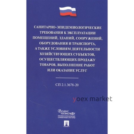 Санитарно-эпидемиологические требования к эксплуатации помещений, зданий, сооружений, оборудования и транспорта