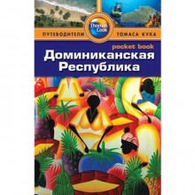 Доминиканская Республика. Путеводитель. Сиви Л., Гонсалес Р.