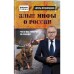 Злые мифы о России. Что о нас говорят на Западе?. Прокопенко И.С.