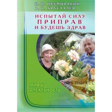 Испытай силу приправ и будешь здрав. Мифы и реальность