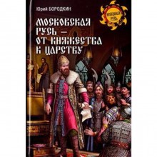 Московская Русь - от княжества к царству. Бородкин Ю.