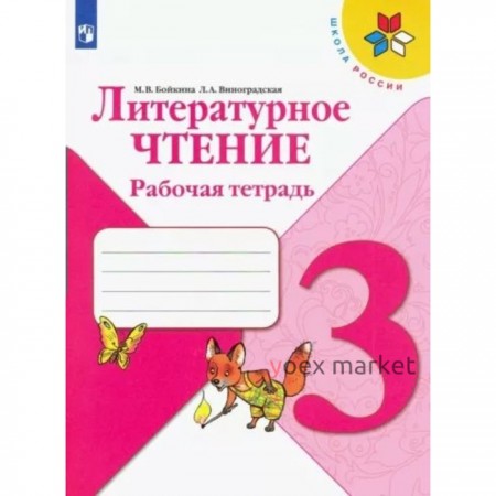 3 класс. Литературное чтение. Рабочая тетрадь. Бойкина М.В.