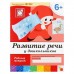 Набор рабочих тетрадей: математика, развитие речи, прописи, уроки грамоты. Подготовительная группа 6+