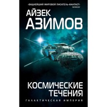 Космические течения. Азимов А.