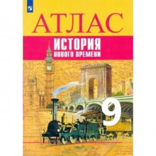 9 класс. История Нового времени. Атлас. Лазарева А.В.