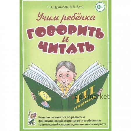 Учим ребенка говорить и читать. Конспекты занятий. 3 период. Цуканова С. П., Бетц Л. Л.