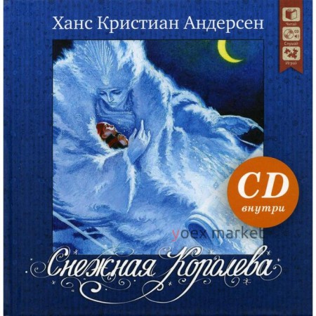 Снежная королева. Андерсен Х. К.