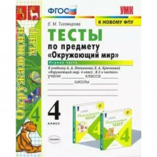 Тесты. ФГОС. Тесты по предмету «Окружающий мир» к учебнику Плешакова, к новому ФПУ 4 класс, Часть 1. Тихомирова Е. М.