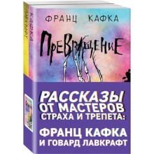 Рассказы от мастеров страха и трепета: Франц Кафка и Говард Лавкрафт (комплект из 2 книг). Кафка Ф.