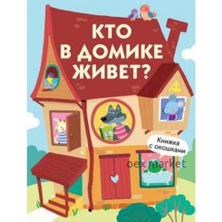 Кто в домике живёт?