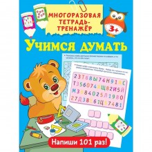 Учимся думать