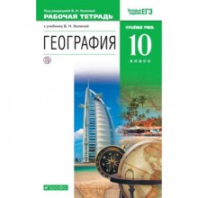 География. 10 класс. Углубленный уровень. Рабочая тетрадь. Тестовые задания ЕГЭ. 4-е издание. ФГОС. Холина В.Н.