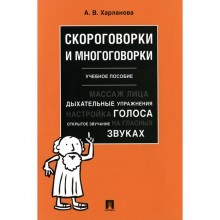 Скороговорки и многоговорки. Харланова А.В.