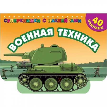 Военная техника