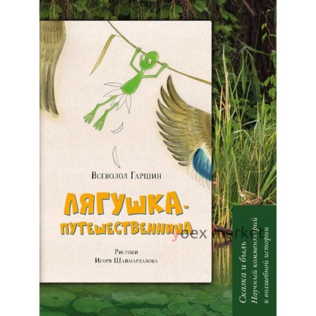 Лягушка-путешественница. Сказка и быль. Научный комментарий к волшебной истории. Гаршин В.