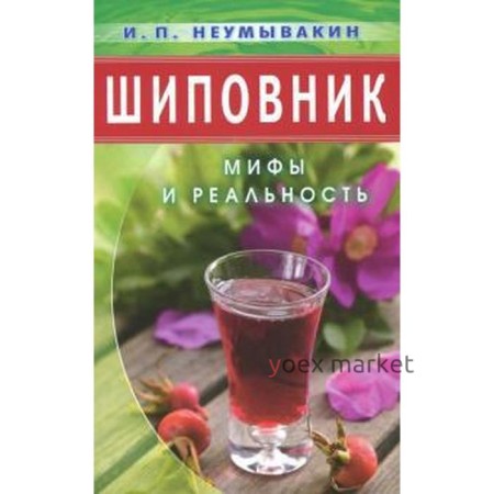 Шиповник. Мифы и реальность. Неумывакин И.