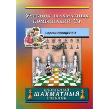 Учебник шахматных комбинаций 2а. Иващенко С.