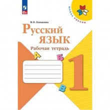 Русский язык. 1 класс. Рабочая тетрадь. Издание 14-е, переработанное. Канакина В.П.