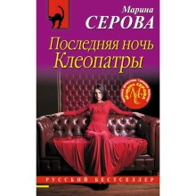 Последняя ночь Клеопатры. Серова М. С.