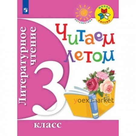 3 класс. Литературное чтение. Читаем летом. 5-е издание. ФГОС