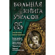 Большая книга ужасов 85. Кожевникова С.К., Нестерина Е.В.