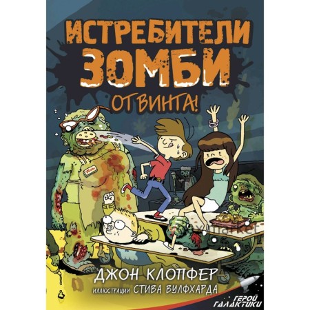 Истребители зомби. От винта!. Вулфхард С., Клопфер Д.