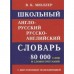 Школьный англо-русский русско-английский словарь 80 000 слов с двухсторонней транскрипцией. Мюллер В. К.